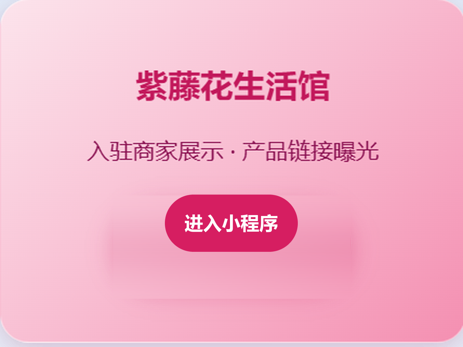 紫藤花生活馆 · 入驻商家展示与产品链接曝光